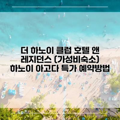 더 하노이 클럽 호텔 앤 레지던스 (가성비숙소) 하노이 아고다 특가 예약방법