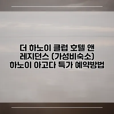 더 하노이 클럽 호텔 앤 레지던스 (가성비숙소) 하노이 아고다 특가 예약방법