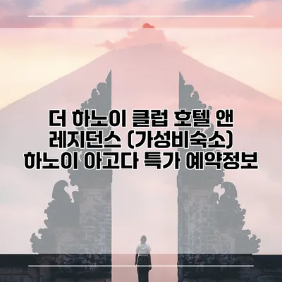 더 하노이 클럽 호텔 앤 레지던스 (가성비숙소) 하노이 아고다 특가 예약정보