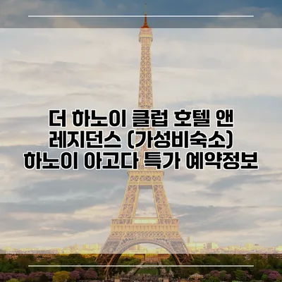 더 하노이 클럽 호텔 앤 레지던스 (가성비숙소) 하노이 아고다 특가 예약정보