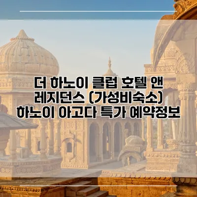 더 하노이 클럽 호텔 앤 레지던스 (가성비숙소) 하노이 아고다 특가 예약정보