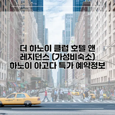 더 하노이 클럽 호텔 앤 레지던스 (가성비숙소) 하노이 아고다 특가 예약정보
