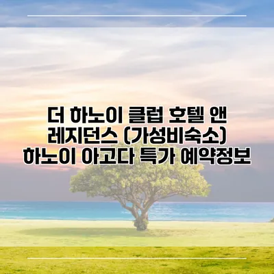 더 하노이 클럽 호텔 앤 레지던스 (가성비숙소) 하노이 아고다 특가 예약정보