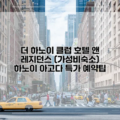 더 하노이 클럽 호텔 앤 레지던스 (가성비숙소) 하노이 아고다 특가 예약팁