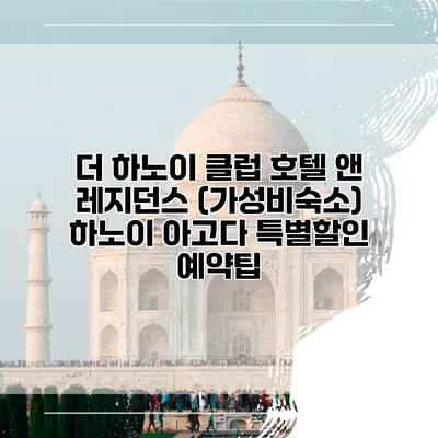 더 하노이 클럽 호텔 앤 레지던스 (가성비숙소) 하노이 아고다 특별할인 예약팁