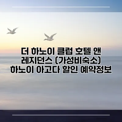 더 하노이 클럽 호텔 앤 레지던스 (가성비숙소) 하노이 아고다 할인 예약정보