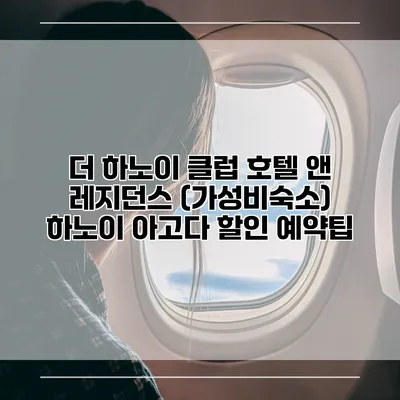 더 하노이 클럽 호텔 앤 레지던스 (가성비숙소) 하노이 아고다 할인 예약팁