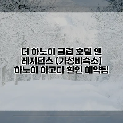 더 하노이 클럽 호텔 앤 레지던스 (가성비숙소) 하노이 아고다 할인 예약팁