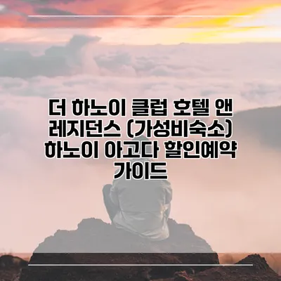 더 하노이 클럽 호텔 앤 레지던스 (가성비숙소) 하노이 아고다 할인예약 가이드