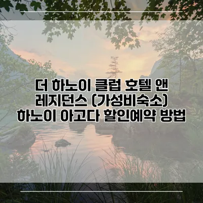 더 하노이 클럽 호텔 앤 레지던스 (가성비숙소) 하노이 아고다 할인예약 방법