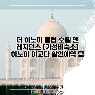 더 하노이 클럽 호텔 앤 레지던스 (가성비숙소) 하노이 아고다 할인예약 팁