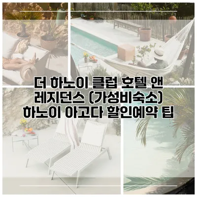 더 하노이 클럽 호텔 앤 레지던스 (가성비숙소) 하노이 아고다 할인예약 팁