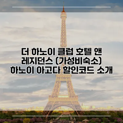 더 하노이 클럽 호텔 앤 레지던스 (가성비숙소) 하노이 아고다 할인코드 소개