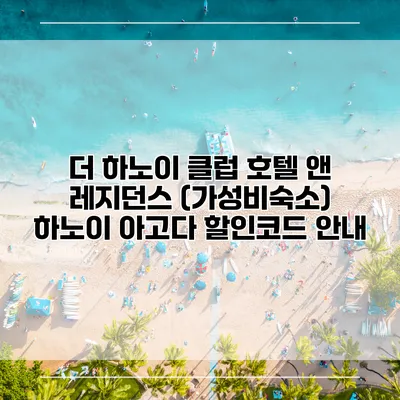 더 하노이 클럽 호텔 앤 레지던스 (가성비숙소) 하노이 아고다 할인코드 안내
