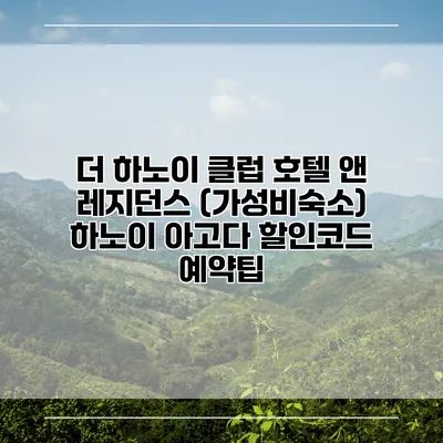 더 하노이 클럽 호텔 앤 레지던스 (가성비숙소) 하노이 아고다 할인코드 예약팁
