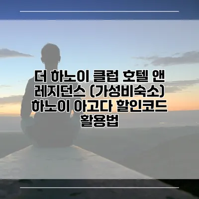 더 하노이 클럽 호텔 앤 레지던스 (가성비숙소) 하노이 아고다 할인코드 활용법
