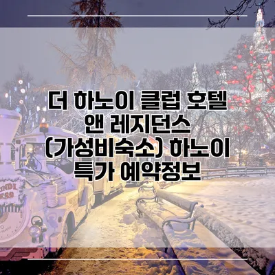 더 하노이 클럽 호텔 앤 레지던스 (가성비숙소) 하노이 특가 예약정보