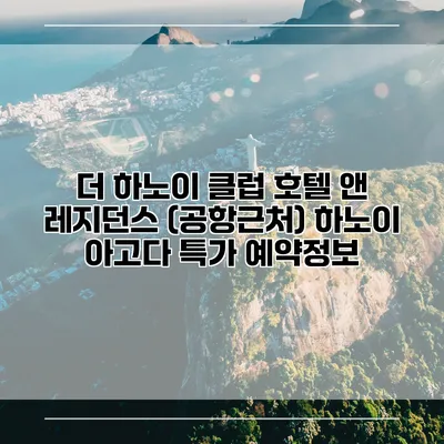 더 하노이 클럽 호텔 앤 레지던스 (공항근처) 하노이 아고다 특가 예약정보