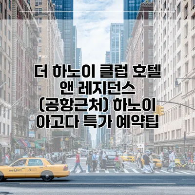 더 하노이 클럽 호텔 앤 레지던스 (공항근처) 하노이 아고다 특가 예약팁