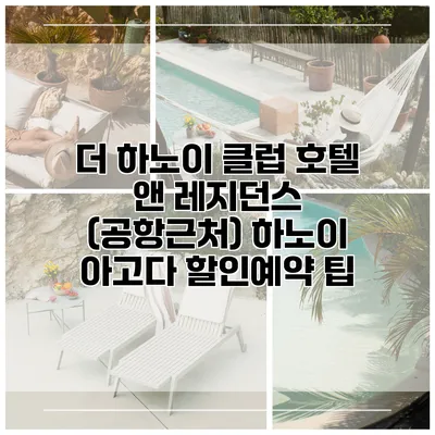 더 하노이 클럽 호텔 앤 레지던스 (공항근처) 하노이 아고다 할인예약 팁