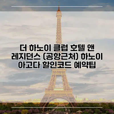 더 하노이 클럽 호텔 앤 레지던스 (공항근처) 하노이 아고다 할인코드 예약팁