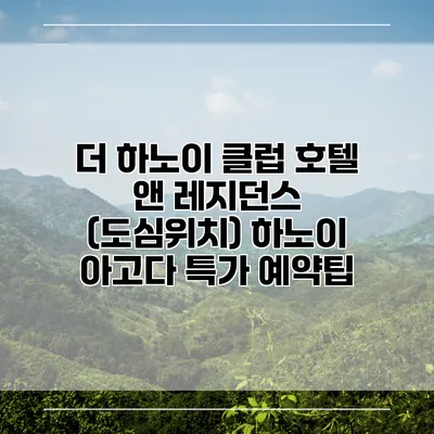 더 하노이 클럽 호텔 앤 레지던스 (도심위치) 하노이 아고다 특가 예약팁