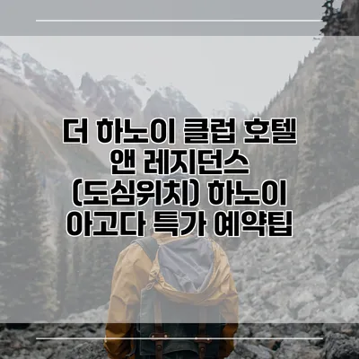 더 하노이 클럽 호텔 앤 레지던스 (도심위치) 하노이 아고다 특가 예약팁