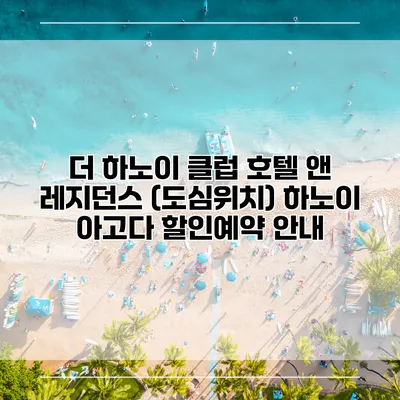 더 하노이 클럽 호텔 앤 레지던스 (도심위치) 하노이 아고다 할인예약 안내