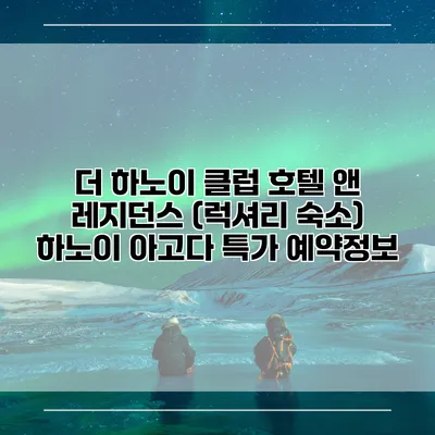 더 하노이 클럽 호텔 앤 레지던스 (럭셔리 숙소) 하노이 아고다 특가 예약정보