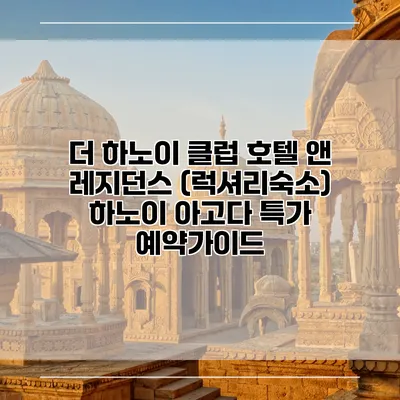 더 하노이 클럽 호텔 앤 레지던스 (럭셔리숙소) 하노이 아고다 특가 예약가이드