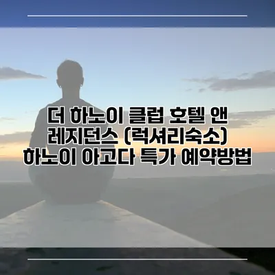 더 하노이 클럽 호텔 앤 레지던스 (럭셔리숙소) 하노이 아고다 특가 예약방법