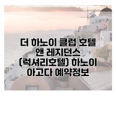 더 하노이 클럽 호텔 앤 레지던스 (럭셔리호텔) 하노이 아고다 예약정보