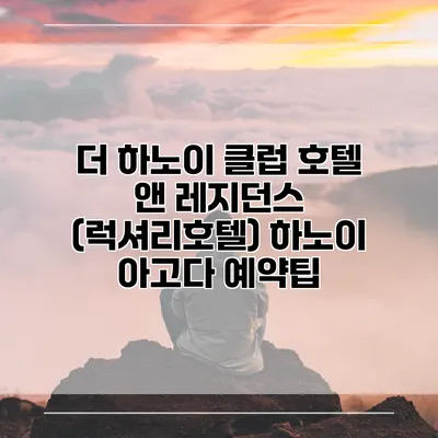 더 하노이 클럽 호텔 앤 레지던스 (럭셔리호텔) 하노이 아고다 예약팁
