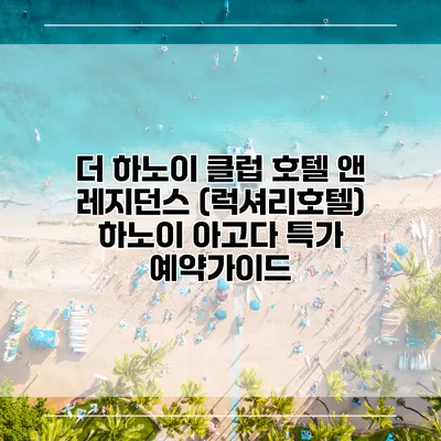 더 하노이 클럽 호텔 앤 레지던스 (럭셔리호텔) 하노이 아고다 특가 예약가이드