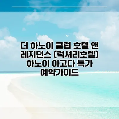 더 하노이 클럽 호텔 앤 레지던스 (럭셔리호텔) 하노이 아고다 특가 예약가이드
