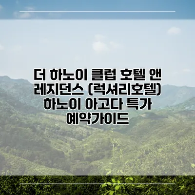 더 하노이 클럽 호텔 앤 레지던스 (럭셔리호텔) 하노이 아고다 특가 예약가이드