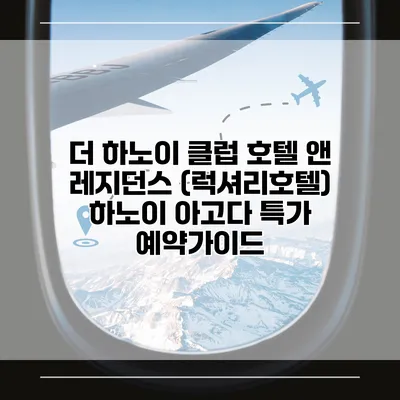 더 하노이 클럽 호텔 앤 레지던스 (럭셔리호텔) 하노이 아고다 특가 예약가이드