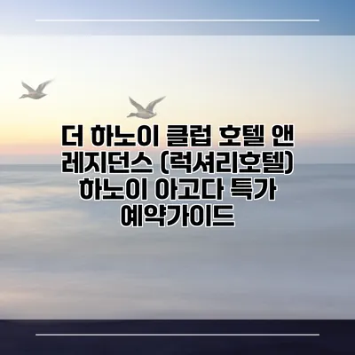 더 하노이 클럽 호텔 앤 레지던스 (럭셔리호텔) 하노이 아고다 특가 예약가이드