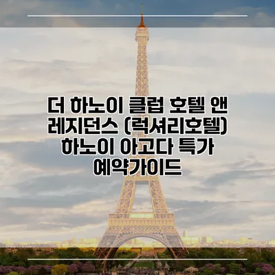 더 하노이 클럽 호텔 앤 레지던스 (럭셔리호텔) 하노이 아고다 특가 예약가이드