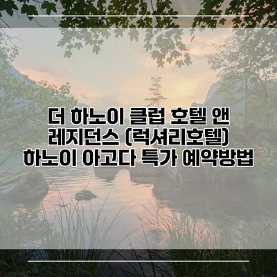 더 하노이 클럽 호텔 앤 레지던스 (럭셔리호텔) 하노이 아고다 특가 예약방법