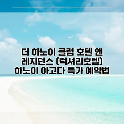더 하노이 클럽 호텔 앤 레지던스 (럭셔리호텔) 하노이 아고다 특가 예약법