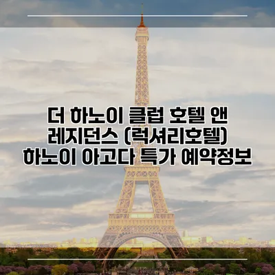 더 하노이 클럽 호텔 앤 레지던스 (럭셔리호텔) 하노이 아고다 특가 예약정보