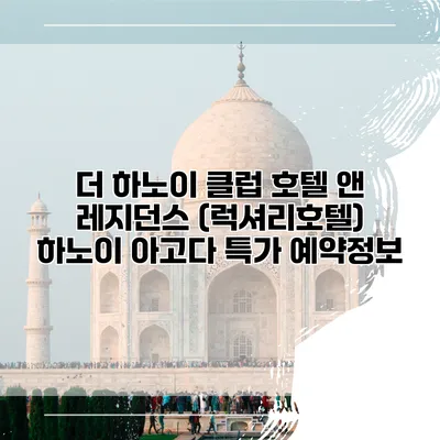 더 하노이 클럽 호텔 앤 레지던스 (럭셔리호텔) 하노이 아고다 특가 예약정보