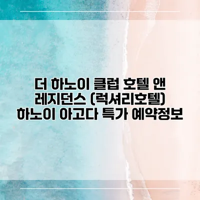 더 하노이 클럽 호텔 앤 레지던스 (럭셔리호텔) 하노이 아고다 특가 예약정보