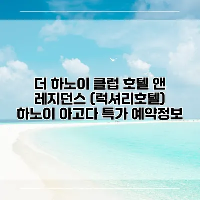 더 하노이 클럽 호텔 앤 레지던스 (럭셔리호텔) 하노이 아고다 특가 예약정보