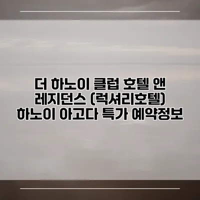 더 하노이 클럽 호텔 앤 레지던스 (럭셔리호텔) 하노이 아고다 특가 예약정보