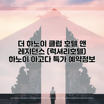 더 하노이 클럽 호텔 앤 레지던스 (럭셔리호텔) 하노이 아고다 특가 예약정보