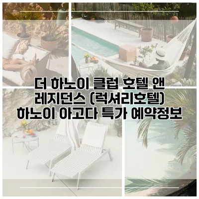 더 하노이 클럽 호텔 앤 레지던스 (럭셔리호텔) 하노이 아고다 특가 예약정보