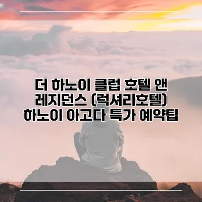 더 하노이 클럽 호텔 앤 레지던스 (럭셔리호텔) 하노이 아고다 특가 예약팁