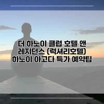 더 하노이 클럽 호텔 앤 레지던스 (럭셔리호텔) 하노이 아고다 특가 예약팁